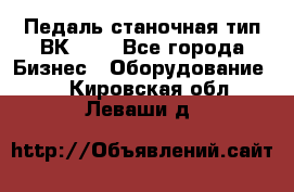 Педаль станочная тип ВК 37. - Все города Бизнес » Оборудование   . Кировская обл.,Леваши д.